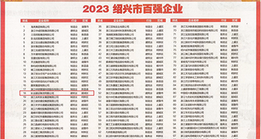 日韩抠逼权威发布丨2023绍兴市百强企业公布，长业建设集团位列第18位